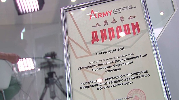 Телеканал «Звезда» получил награду за вклад в проведение форума «Армия-2022»