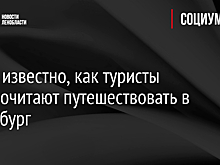 Стало известно, как туристы предпочитают путешествовать в Петербург