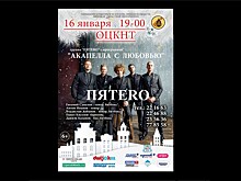Липецк впервые посетит московская группа "ПЯТЕRO"