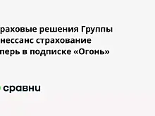 Страховые решения Группы Ренессанс страхование  теперь в подписке «Огонь»