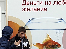 Россияне влезают в долги