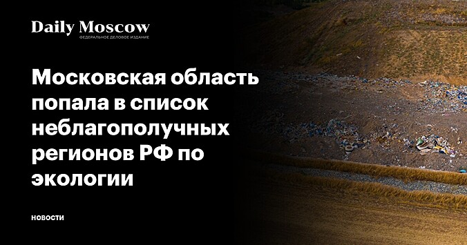 Московская область попала в список неблагополучных регионов РФ по экологии