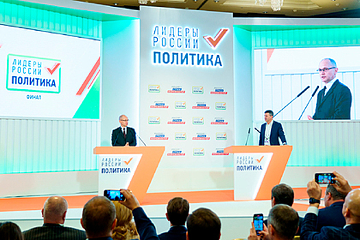 В Москве стартовал финал конкурса «Лидеры России. Политика»