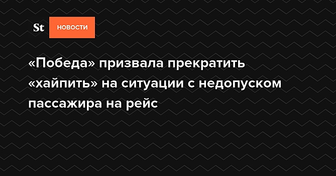 «Победа» призвала прекратить «хайпить» на ситуации с недопуском пассажира на рейс