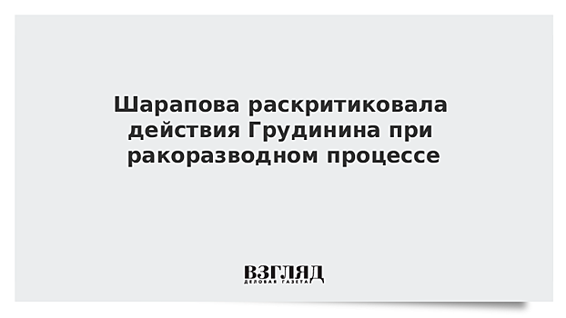 Айза Анохина раскритиковала намерение Грудинина лишить экс-жену инвалидности