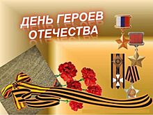 Орловщина отмечает День Героев отечества