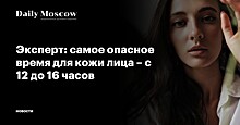 Эксперт: самое опасное время для кожи лица – с 12 до 16 часов