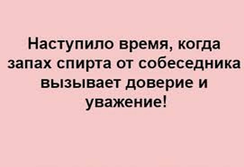 Спасительный спирт теперь применяется только наружно...