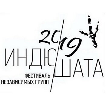 Финал «Индюшат-2019» собрал самый сильный состав за всю историю