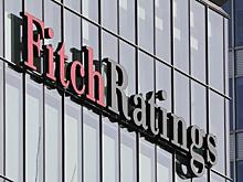 Fitch подтвердило рейтинг России на инвестиционном уровне