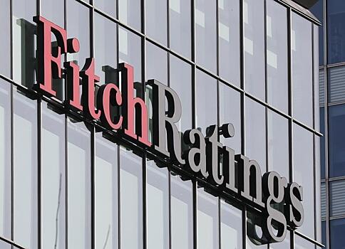 Fitch подтвердило рейтинг России на инвестиционном уровне