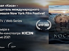 Сериал онлайн-кинотеатра KION «Коса» стал победителем фестиваля в Нью-Йорке