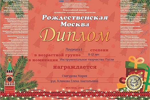 Воспитанница музыкальной школы имени Мусоргского стала лауреатом фестиваля «Рождественская Москва»