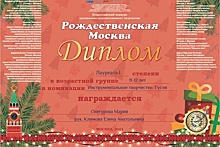 Воспитанница музыкальной школы имени Мусоргского стала лауреатом фестиваля «Рождественская Москва»