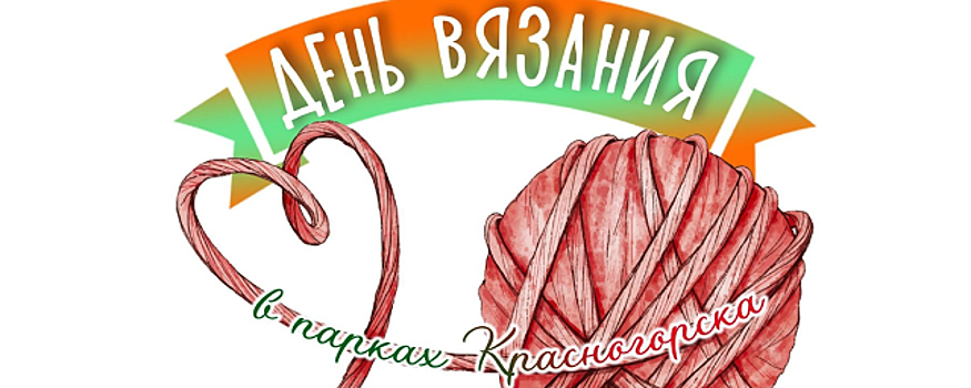 В Красногорске 10 июня пройдет День вязания на публике