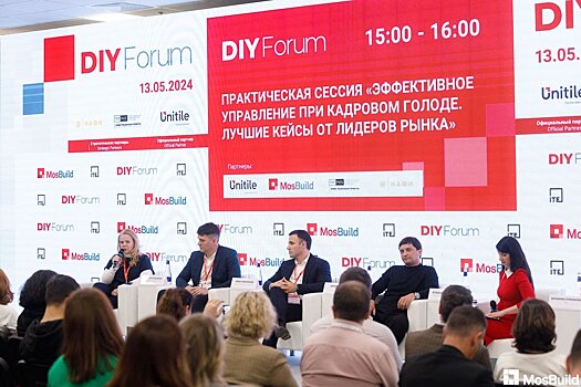 Форум DIY на выставке MosBuild: главное о рынке Do-It-Yourself в 2025 году