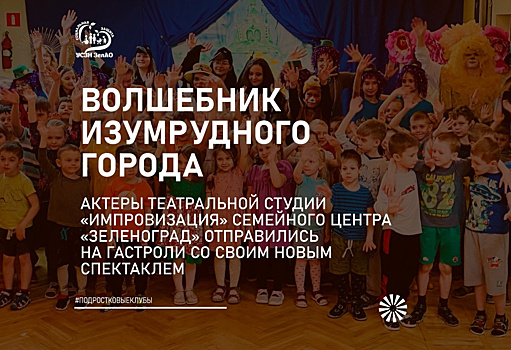 Актеры семейного центра «Зеленый город» представили спектакль дошкольникам из школы №853