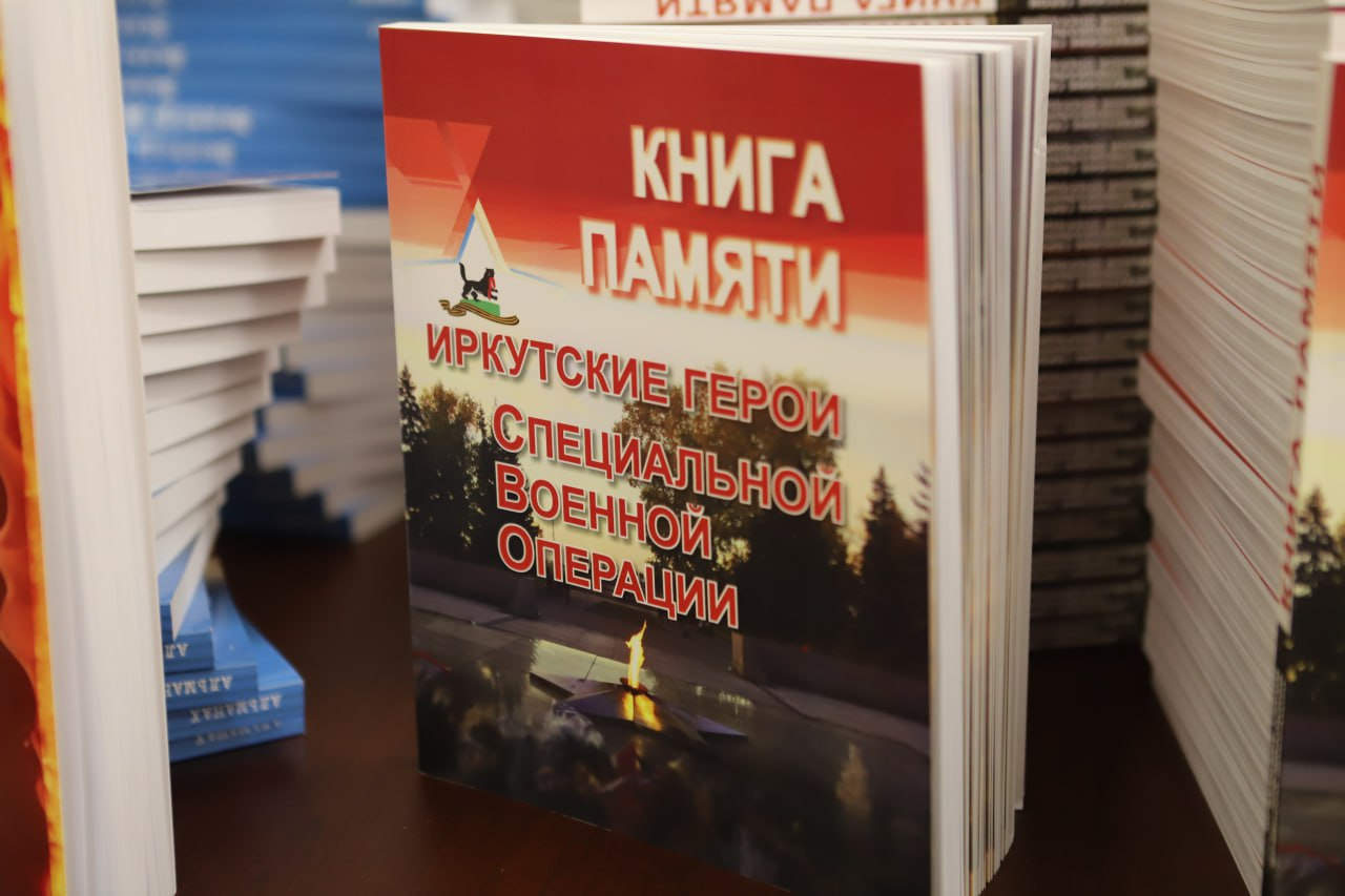 Мэр Иркутска Руслан Болотов принял участие в презентации «Книги Памяти», посвященной героям специальной военной операции