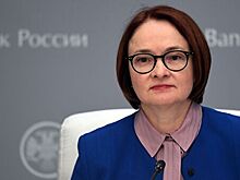 Набиуллина оценила действие временных проинфляционных факторов