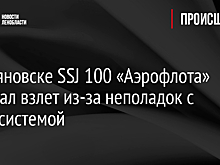 Объявили бойкот: Новое ЧП с SSJ возмутило пассажиров