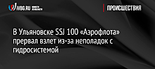 Объявили бойкот: Новое ЧП с SSJ возмутило пассажиров