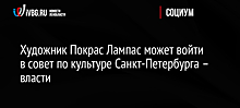 Художник Покрас Лампас может войти в совет по культуре Санкт-Петербурга – власти