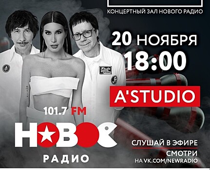 «Новое Радио» отправит слушателей из Белгорода в Москву на концерт А'STUDIO
