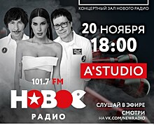 «Новое Радио» отправит слушателей из Белгорода в Москву на концерт А'STUDIO