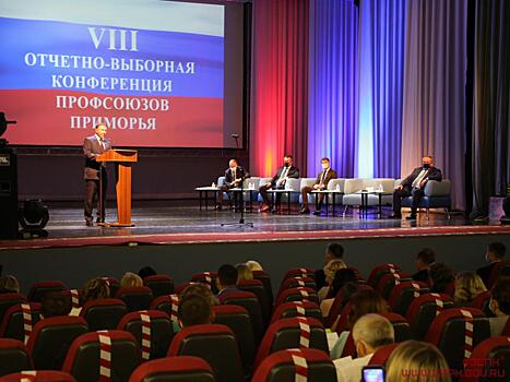 Во Владивостока состоялась конференции Федерации профсоюзов Приморья