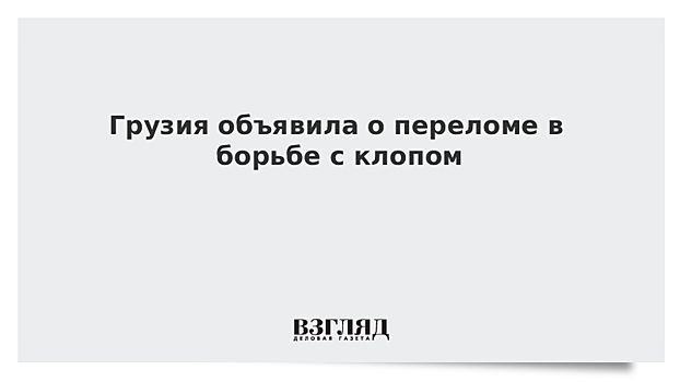 Грузия объявила о переломе в борьбе с клопом