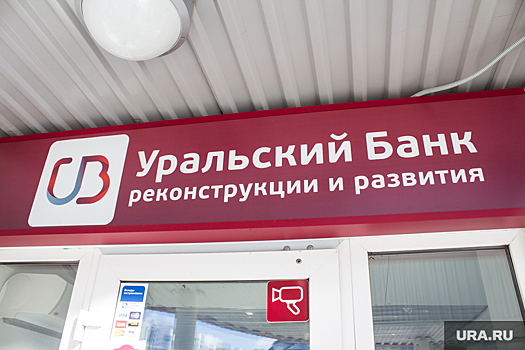 УБРиР сменил штаб-квартиру в Екатеринбурге из-за перевода трети сотрудников на удаленку