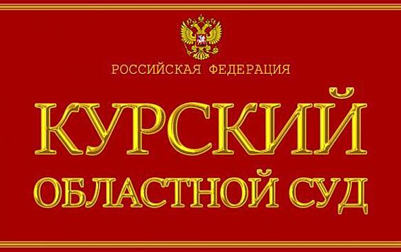 Курянка через суд добилась выплаты почти ста тысяч зарплаты