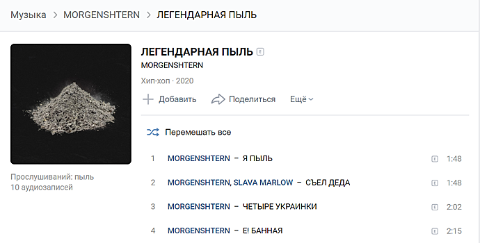 ВКонтакте превратила в пыль 30 млн человек. Все они послушали альбом Моргенштерна