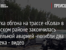 Попытка обгона на трассе «Кола» в Кировском районе закончилась смертельной аварией -погибли два человека - видео
