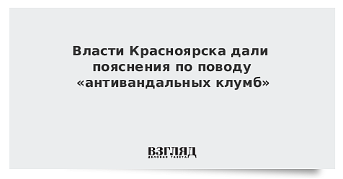 В мэрии Красноярска заявили, что не имеют отношения к антивандальной клумбе