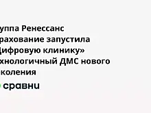 Группа Ренессанс страхование запустила «Цифровую клинику»  технологичный ДМС нового поколения