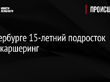 В Петербурге 15-летний подросток угнал каршеринг