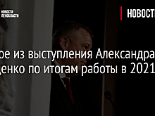 Главное из выступления Александра Дрозденко по итогам работы в 2021 году