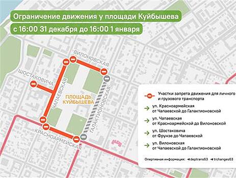 В новогоднюю ночь и накануне в историческом центре Самары частично ограничат движение транспорта