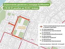 В новогоднюю ночь и накануне в историческом центре Самары частично ограничат движение транспорта