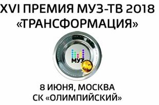 Ярославцы могут выиграть билеты на «Премию МУЗ-ТВ 2018»