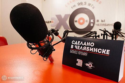 «Челябинское эхо» объявила о старте проекта «Сделано в Челябинске 2019»