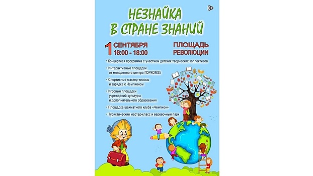 В День знаний в Вологде пройдет большой семейный праздник