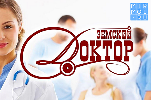 Более 100 врачей в Дагестане трудоустроены по программе «Земский доктор»