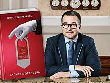 Франческо и Коко: публикуем главы из книги «Do not disturb». Записки отельера»
