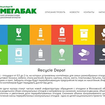 Экология Подмосковья: в Балашихе открылся второй Recycle Depot «Мегабак»