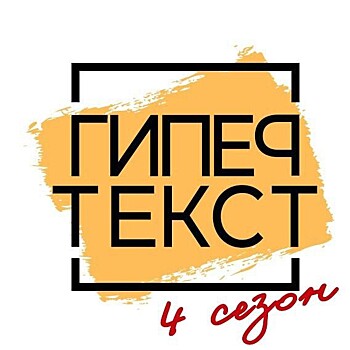 Литературная газета объявила о старте нового сезона Премии "Гипертекст"