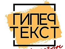 Литературная газета объявила о старте нового сезона Премии "Гипертекст"