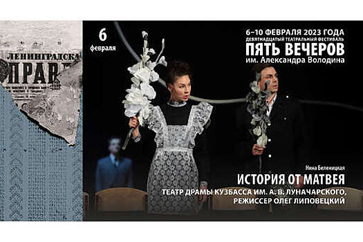 Фестиваль "Пять вечеров" имени Володина впервые пройдет без пьес драматурга