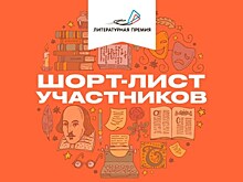 Подведены итоги отборочного этапа Национальной литературной премии для молодых авторов